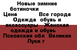 Новые зимние ботиночки TOM tailor › Цена ­ 3 000 - Все города Одежда, обувь и аксессуары » Женская одежда и обувь   . Псковская обл.,Великие Луки г.